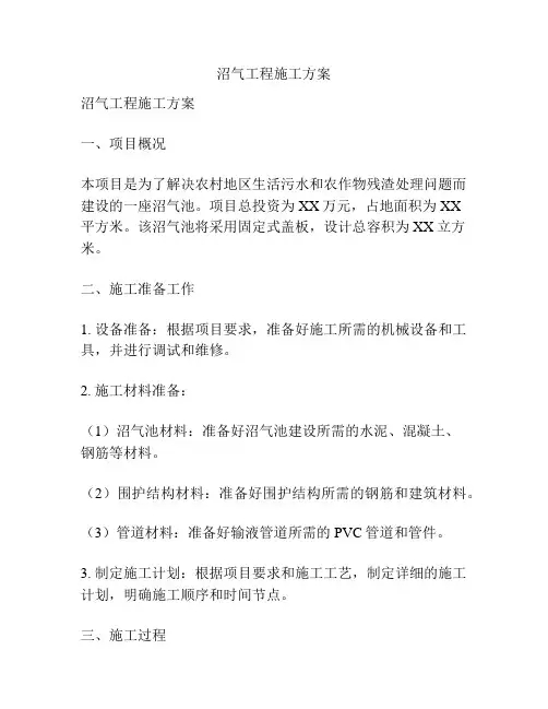 沼气工程施工方案