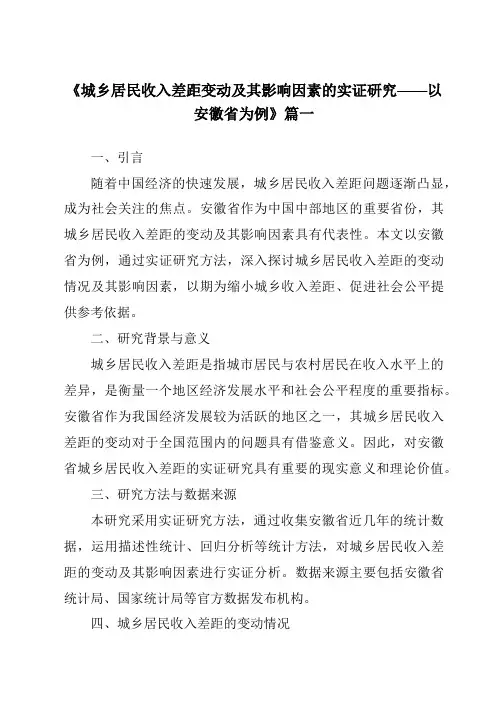 《2024年城乡居民收入差距变动及其影响因素的实证研究——以安徽省为例》范文