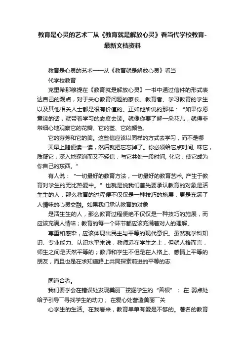 教育是心灵的艺术――从《教育就是解放心灵》看当代学校教育-最新文档资料