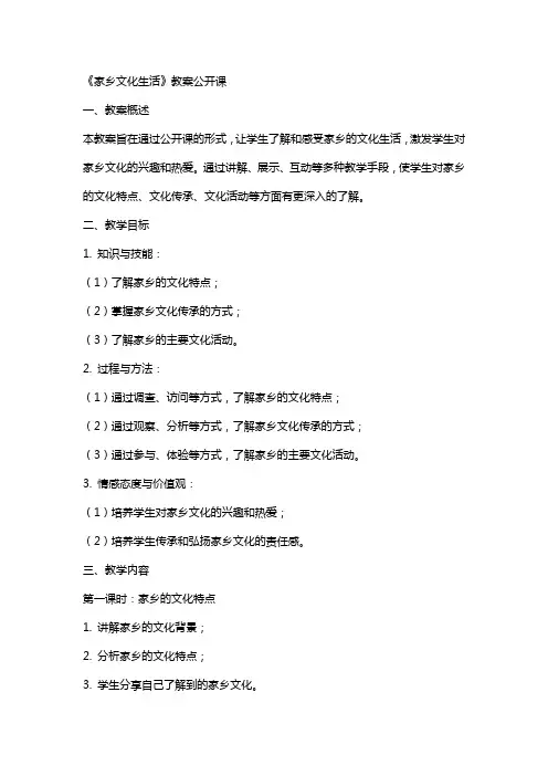 《家乡文化生活》教案公开课