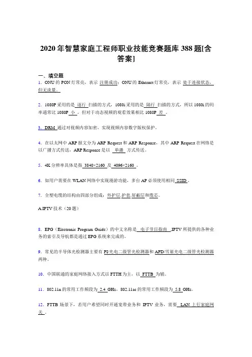 最新版精选2020年智慧家庭工程师职业技能竞赛考核复习题库完整版388题(含标准答案)