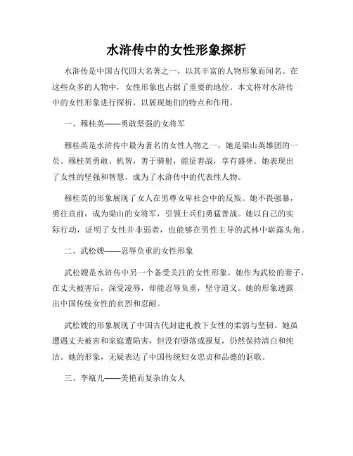 水浒传中的女性形象探析