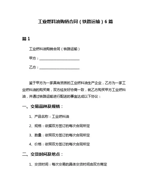 工业燃料油购销合同(铁路运输)6篇