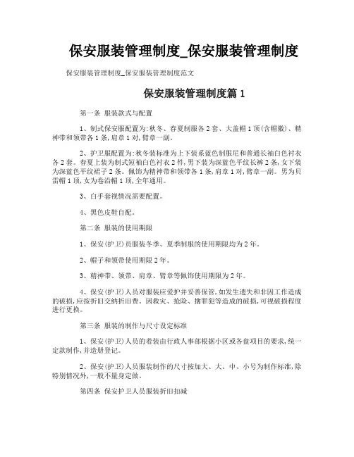 保安服装管理制度_保安服装管理制度
