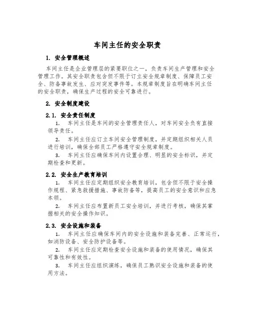 车间主任的安全职责