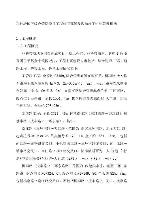 科技城地下综合管廊项目工程施工部署及现场施工组织管理机构