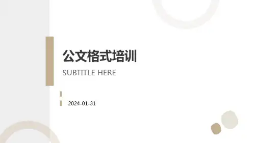 公文格式培训课件