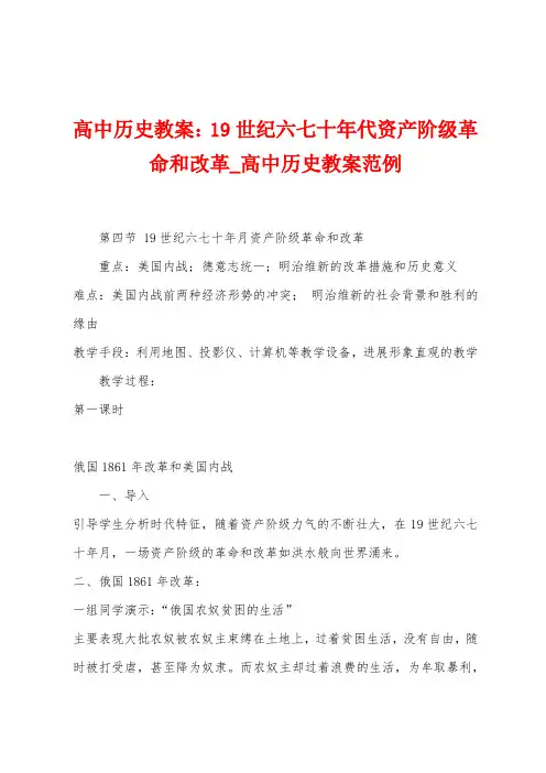 高中历史教案：19世纪六七十年代资产阶级革命和改革
