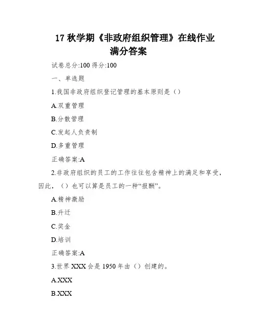 17秋学期《非政府组织管理》在线作业满分答案