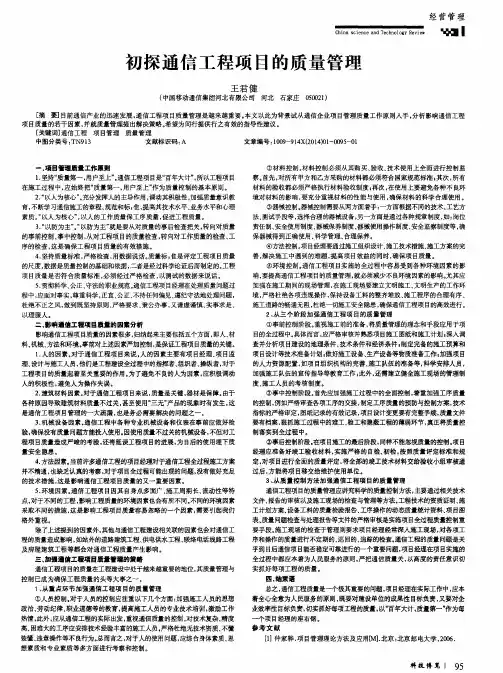 初探通信工程项目的质量管理