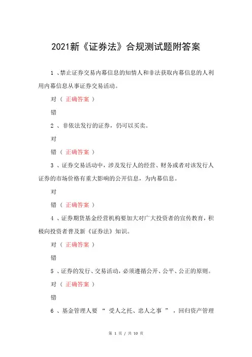 2021新《证券法》合规测试题附答案