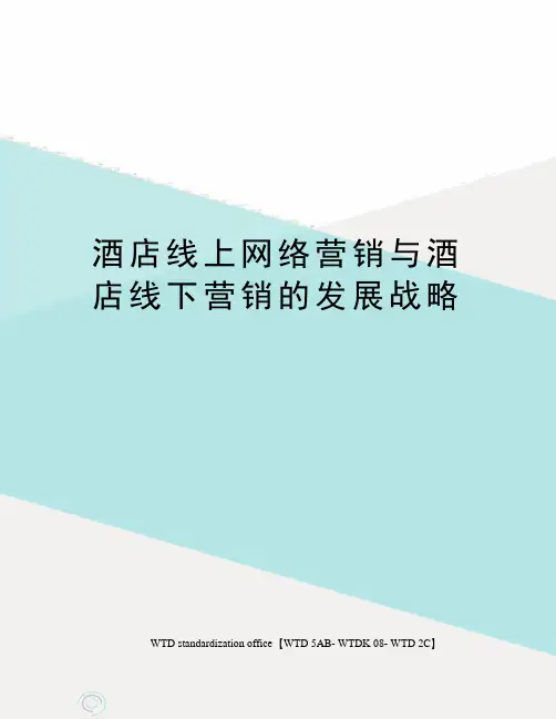 酒店线上网络营销与酒店线下营销的发展战略