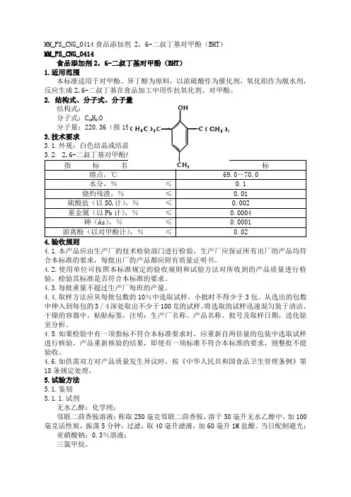 食品添加剂26二叔丁基对甲酚BHT