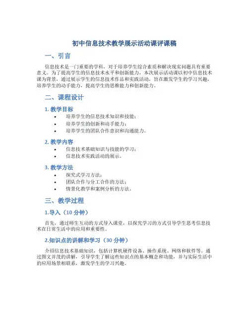 初中信息技术教学展示活动课评课稿