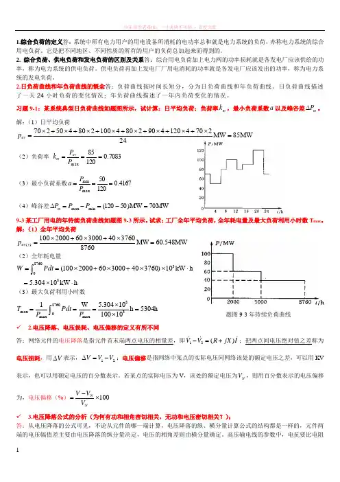 电力系统分析(下)考试复习资料(精简版)