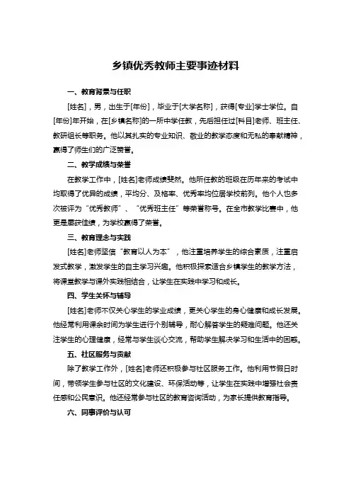 乡镇优秀教师主要事迹材料