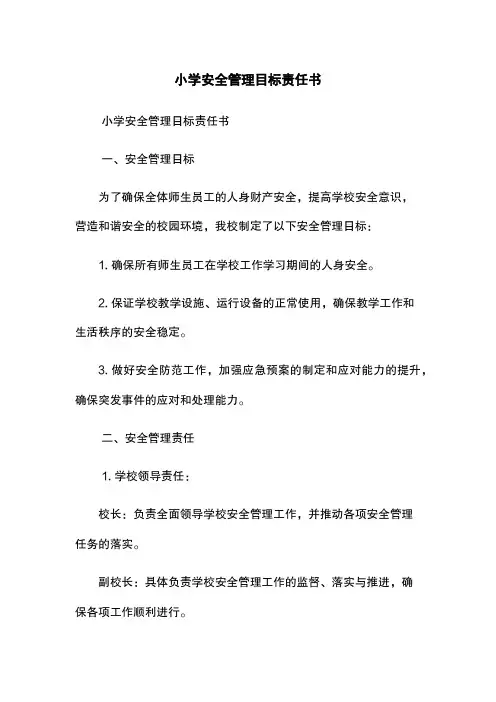 XX小学安全管理目标责任书