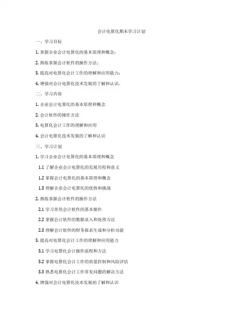 会计电算化期末学习计划