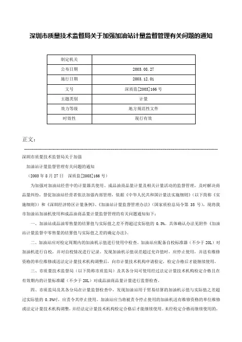 深圳市质量技术监督局关于加强加油站计量监督管理有关问题的通知-深质监[2003]166号