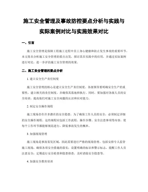 施工安全管理及事故防控要点分析与实践与实际案例对比与实施效果对比