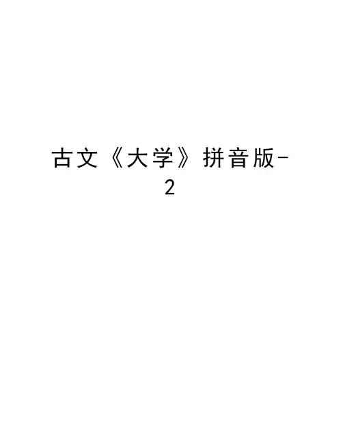 古文《大学》拼音版-2教学提纲