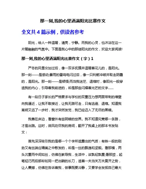 那一刻,我的心里洒满阳光比赛作文
