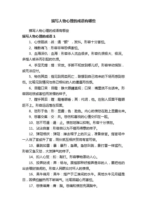 描写人物心理的成语有哪些
