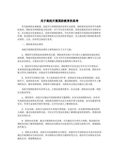 关于高校开展国防教育的思考