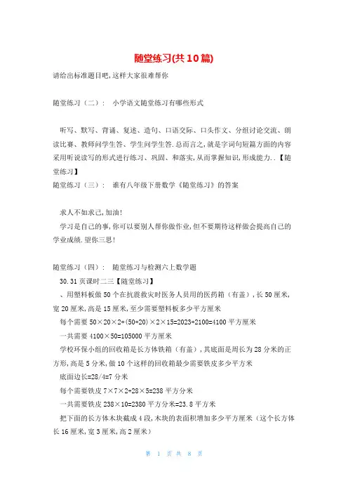 随堂练习(共10篇)