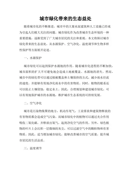 城市绿化带来的生态益处