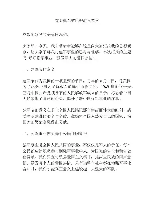 有关建军节思想汇报范文