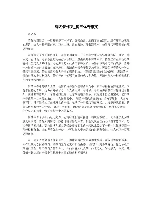 海之音作文_初三优秀作文