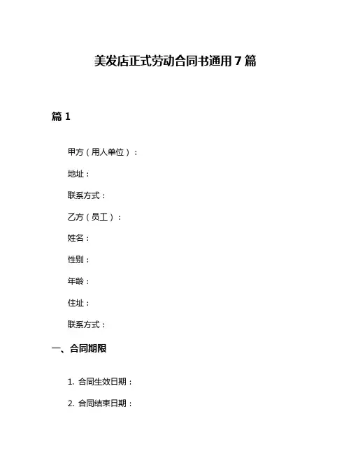 美发店正式劳动合同书通用7篇