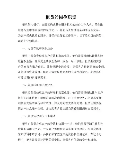柜员的岗位职责