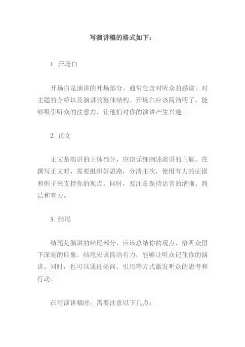 写演讲的格式