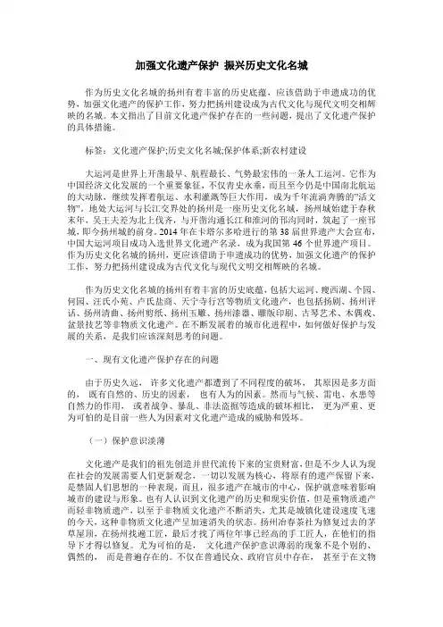 加强文化遗产保护 振兴历史文化名城