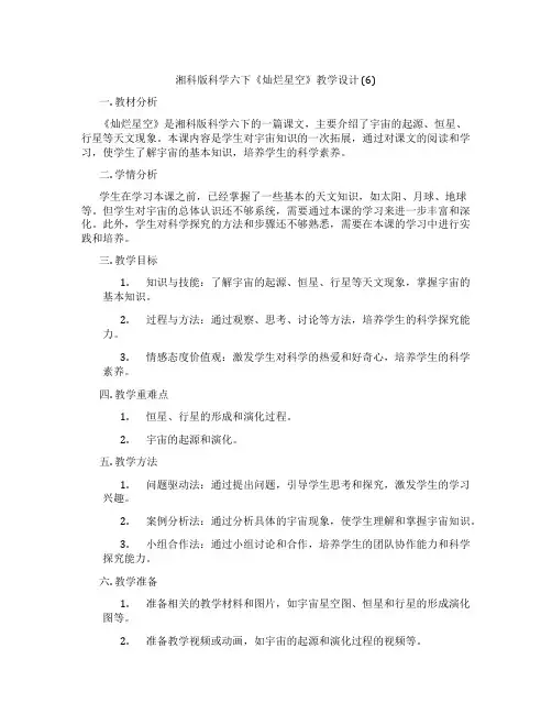 湘科版科学六下《灿烂星空》教学设计 (6)