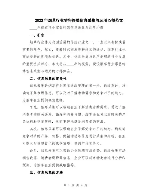 2023年烟草行业零售终端信息采集与运用心得范文