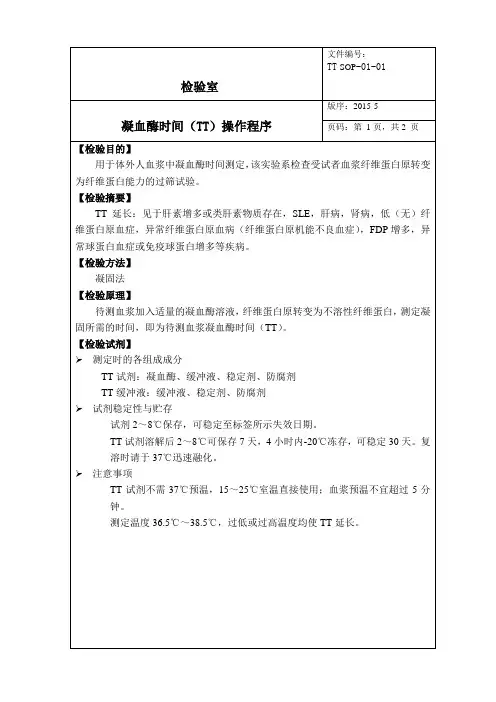 凝血酶时间(TT)操作程序 TT-SOP