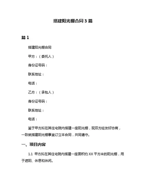 搭建阳光棚合同3篇