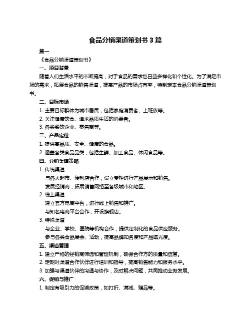 食品分销渠道策划书3篇
