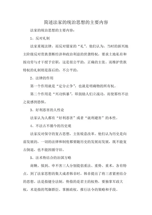 简述法家的统治思想的主要内容