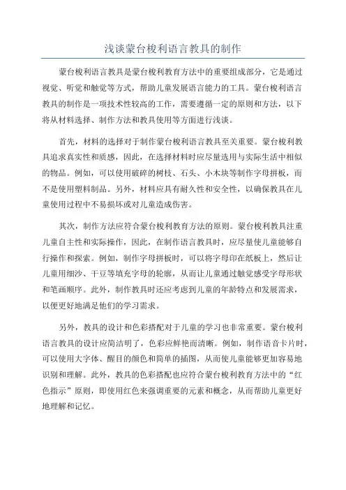 浅谈蒙台梭利语言教具的制作