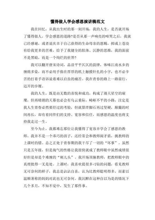 懂得做人学会感恩演讲稿范文