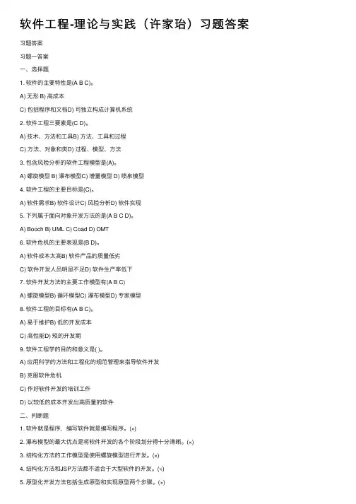 软件工程-理论与实践（许家珆）习题答案