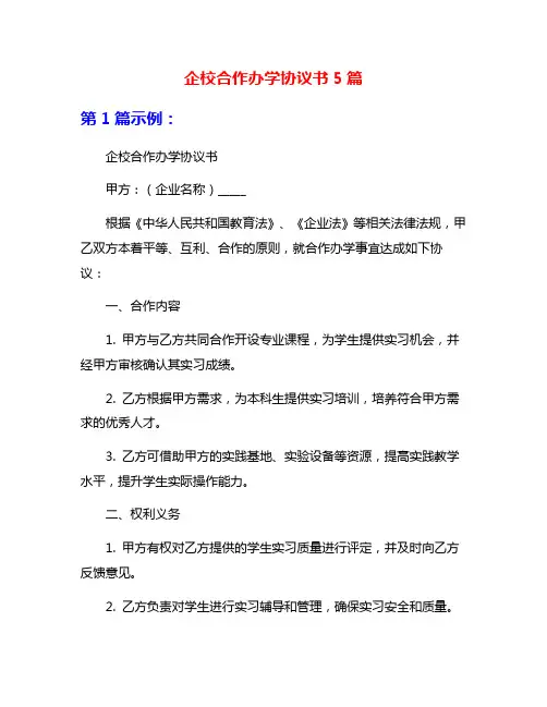 企校合作办学协议书5篇