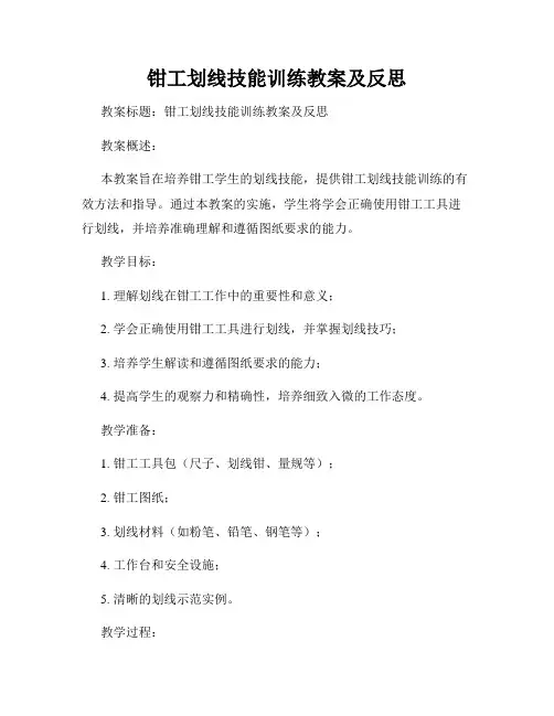 钳工划线技能训练教案及反思