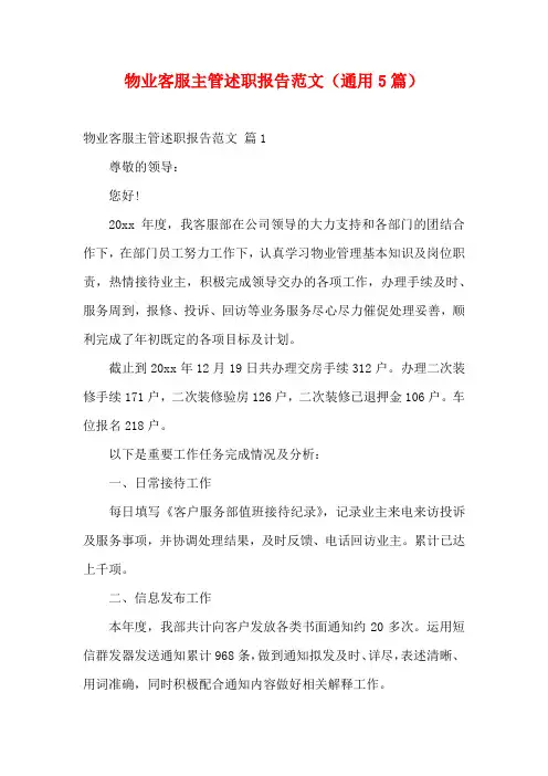 物业客服主管述职报告范文(通用5篇)