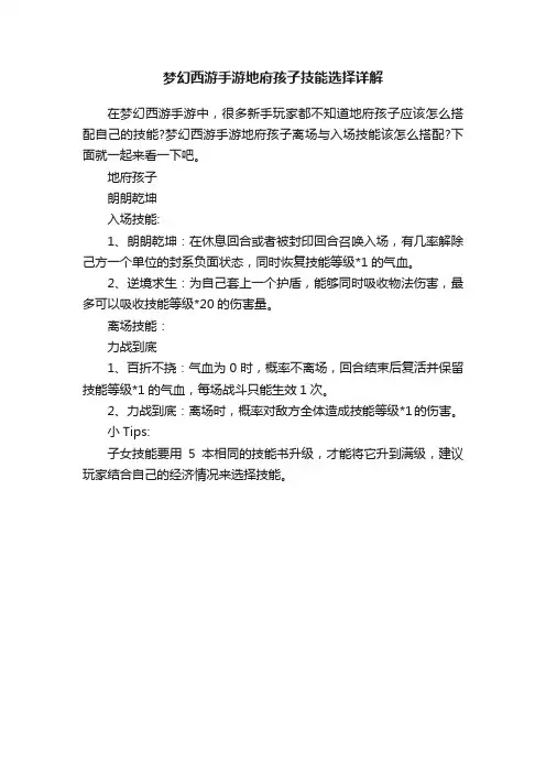 梦幻西游手游地府孩子技能选择详解