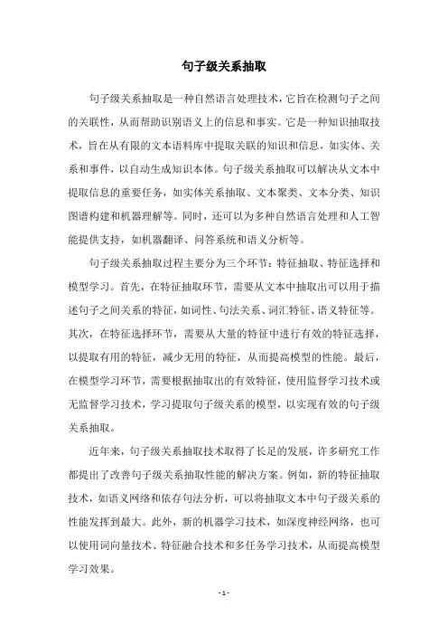 句子级关系抽取